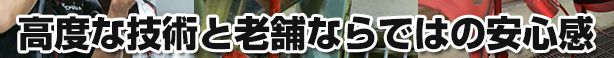 高度な技術と老舗ならではの安心感