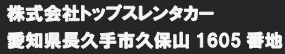 知県長久手市久保山1605番地