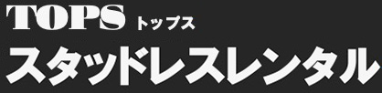 スタッドレスタイヤレンタル