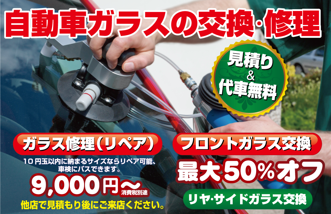 愛知・名古屋・長久手・日進・尾張旭の自動車ガラスの交換・飛び石修理｜都オートガラス
ガラス修理（リペア）9,000円〜フロントガラス交換最大50％オフ
 