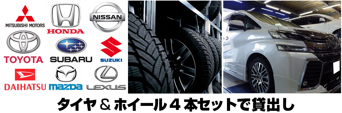 タイヤ＆ホイール4本セットで貸出し