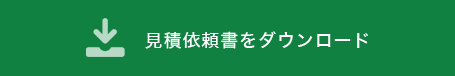 見積依頼書をダウンロード