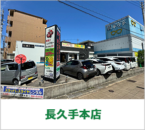 名古屋インター長久手本店