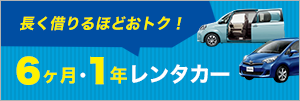 長く借りるほどおトク！6ヶ月1年レンタカー