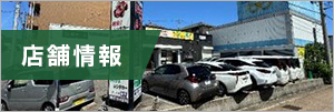 店舗案内