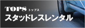 スタッドレスタイヤ貸します