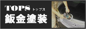 トップス板金塗装