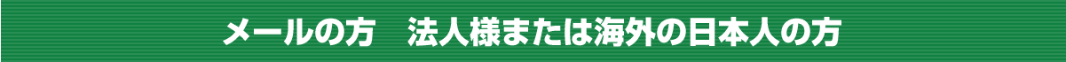 メールの方　法人様または海外の日本人の方