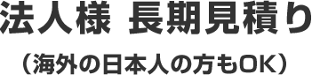 法人様 長期見積り